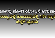 ದರ್ಖಾಸ್ತು ಪೋಡಿ ಯೋಜನೆ ಅನುಷ್ಠಾನ – ರಾಜ್ಯದಲ್ಲಿ ಕುಂದಾಪುರಕ್ಕೆ 4ನೇ ಸ್ಥಾನ, ಜಿಲ್ಲೆಗೆ ಪ್ರಥಮ