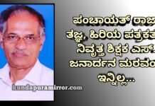 ಕುಂದಾಪುರ :ಪಂಚಾಯತ್ ರಾಜ್ ತಜ್ಞ ಎಸ್.ಜನಾರ್ದನ್ ಮರವಂತೆ ಇನ್ನಿಲ್ಲ